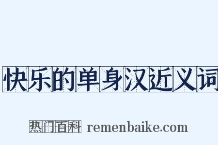 快乐的单身汉近义词是什么意思的图片